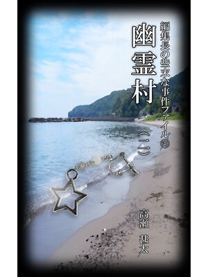 cover image of 編集長の些末な事件ファイル１４３　幽霊村（二）